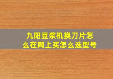 九阳豆浆机换刀片怎么在网上买怎么选型号