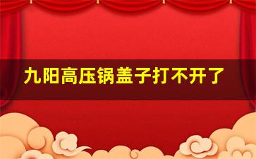 九阳高压锅盖子打不开了