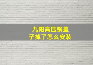 九阳高压锅盖子掉了怎么安装