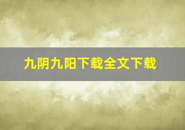 九阴九阳下载全文下载