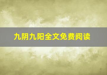 九阴九阳全文免费阅读