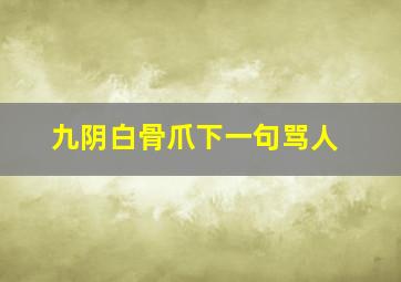 九阴白骨爪下一句骂人