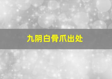 九阴白骨爪出处