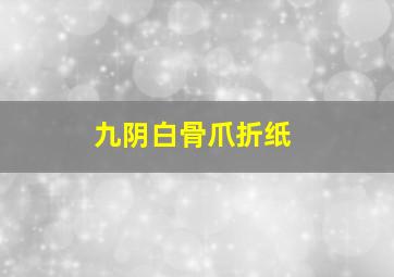 九阴白骨爪折纸