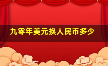 九零年美元换人民币多少