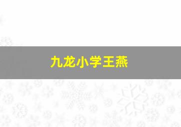 九龙小学王燕