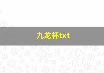 九龙杯txt