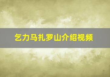 乞力马扎罗山介绍视频