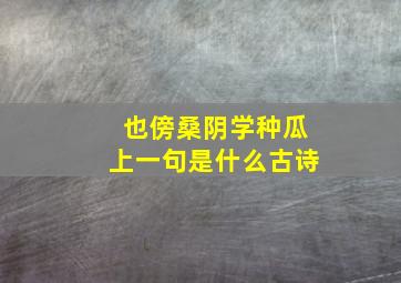 也傍桑阴学种瓜上一句是什么古诗