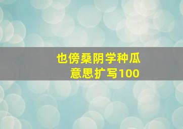 也傍桑阴学种瓜意思扩写100