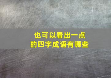 也可以看出一点的四字成语有哪些