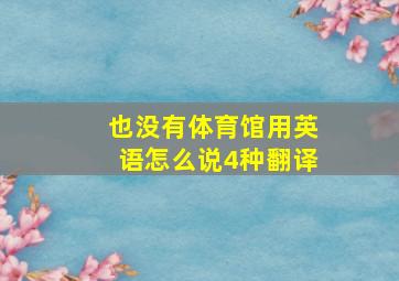 也没有体育馆用英语怎么说4种翻译