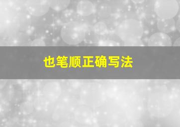 也笔顺正确写法