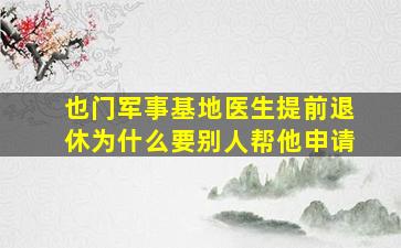 也门军事基地医生提前退休为什么要别人帮他申请