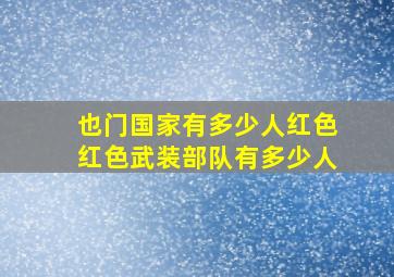 也门国家有多少人红色红色武装部队有多少人