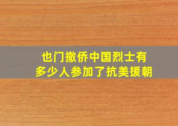 也门撤侨中国烈士有多少人参加了抗美援朝