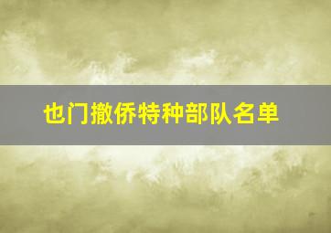 也门撤侨特种部队名单