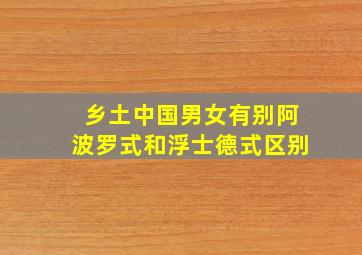 乡土中国男女有别阿波罗式和浮士德式区别