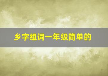 乡字组词一年级简单的