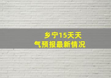 乡宁15天天气预报最新情况