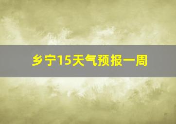 乡宁15天气预报一周