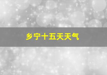 乡宁十五天天气