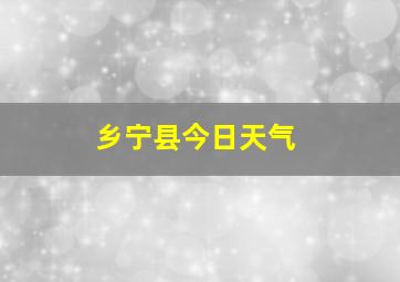 乡宁县今日天气