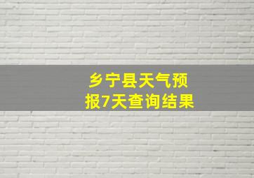 乡宁县天气预报7天查询结果