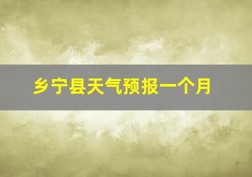 乡宁县天气预报一个月