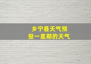 乡宁县天气预报一星期的天气