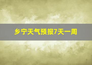 乡宁天气预报7天一周