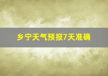 乡宁天气预报7天准确