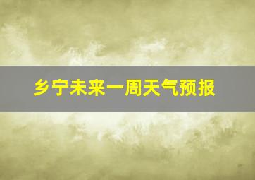 乡宁未来一周天气预报