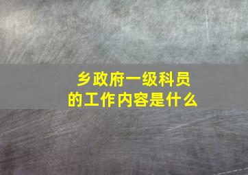 乡政府一级科员的工作内容是什么