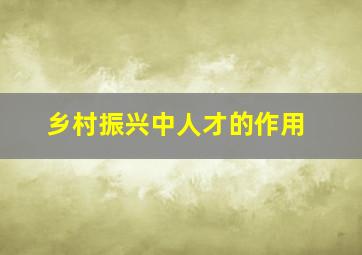 乡村振兴中人才的作用