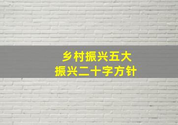 乡村振兴五大振兴二十字方针