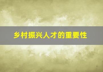 乡村振兴人才的重要性