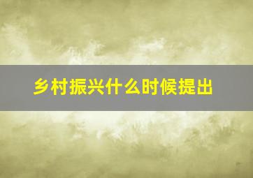 乡村振兴什么时候提出