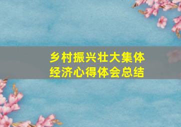 乡村振兴壮大集体经济心得体会总结