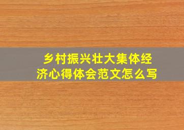 乡村振兴壮大集体经济心得体会范文怎么写