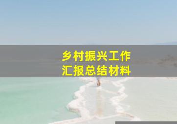 乡村振兴工作汇报总结材料