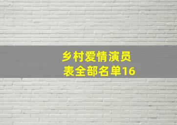 乡村爱情演员表全部名单16