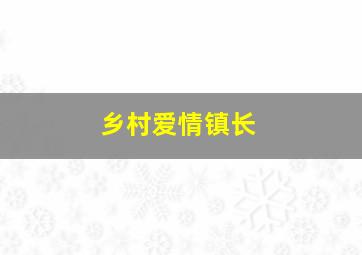 乡村爱情镇长