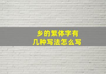 乡的繁体字有几种写法怎么写