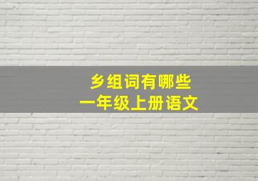 乡组词有哪些一年级上册语文