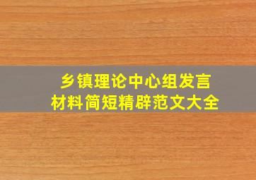 乡镇理论中心组发言材料简短精辟范文大全