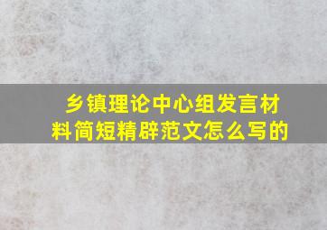 乡镇理论中心组发言材料简短精辟范文怎么写的