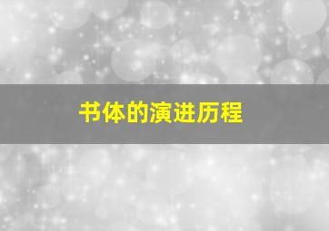 书体的演进历程