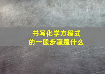 书写化学方程式的一般步骤是什么