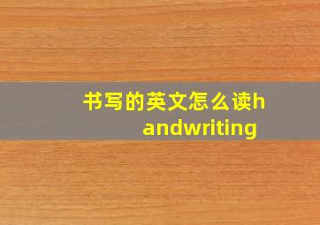 书写的英文怎么读handwriting